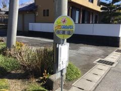「小波止」バス停留所