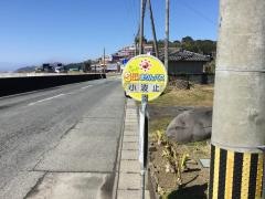 「小波止」バス停留所