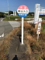 「新山入口」バス停留所