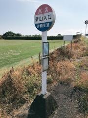 「新山入口」バス停留所