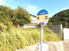 「古江」バス停留所