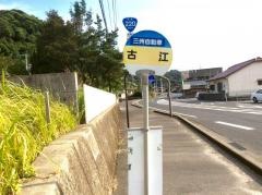 「古江」バス停留所