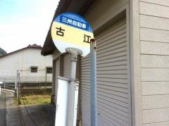 「古江」バス停留所