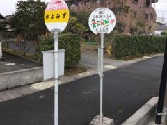 「きよみず」バス停留所