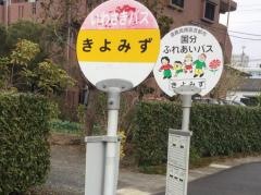 「きよみず」バス停留所