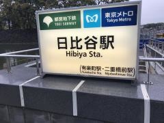 日比谷駅