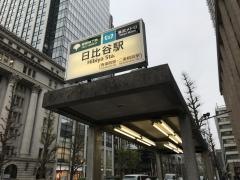 日比谷駅