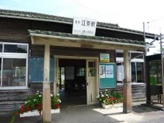 美作江見駅