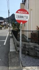 「三田洞東２」バス停留所
