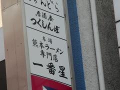 一番星　栄4丁目本店