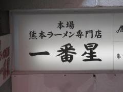 一番星　栄4丁目本店