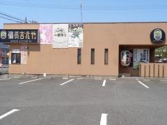 備長吉兆や　岐阜市　長良福光店