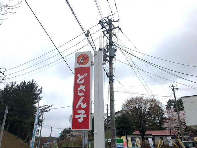 どさん子 まつぞの店／ホームメイト