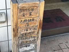 唐変木