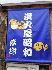 炭火屋昭和