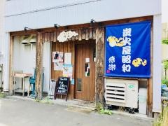 炭火屋昭和