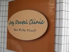 ジョイデンタルクリニック