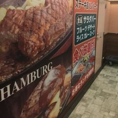 ステーキハンバーグ＆サラダバーけん　上大岡店