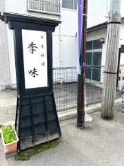 季味