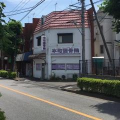 本町整骨院