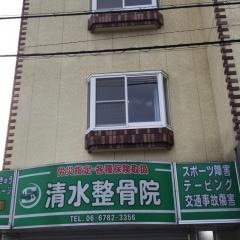 清水整骨院