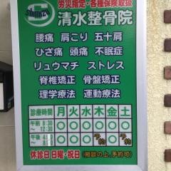 清水整骨院