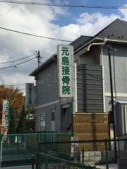 元島接骨院
