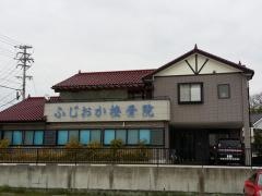 ふじおか接骨院