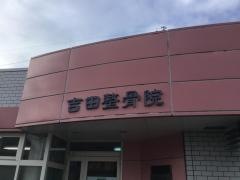 吉田整骨院
