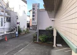 山野接骨院