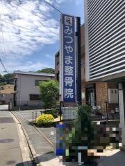 みつやま整骨院