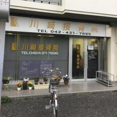川崎接骨院