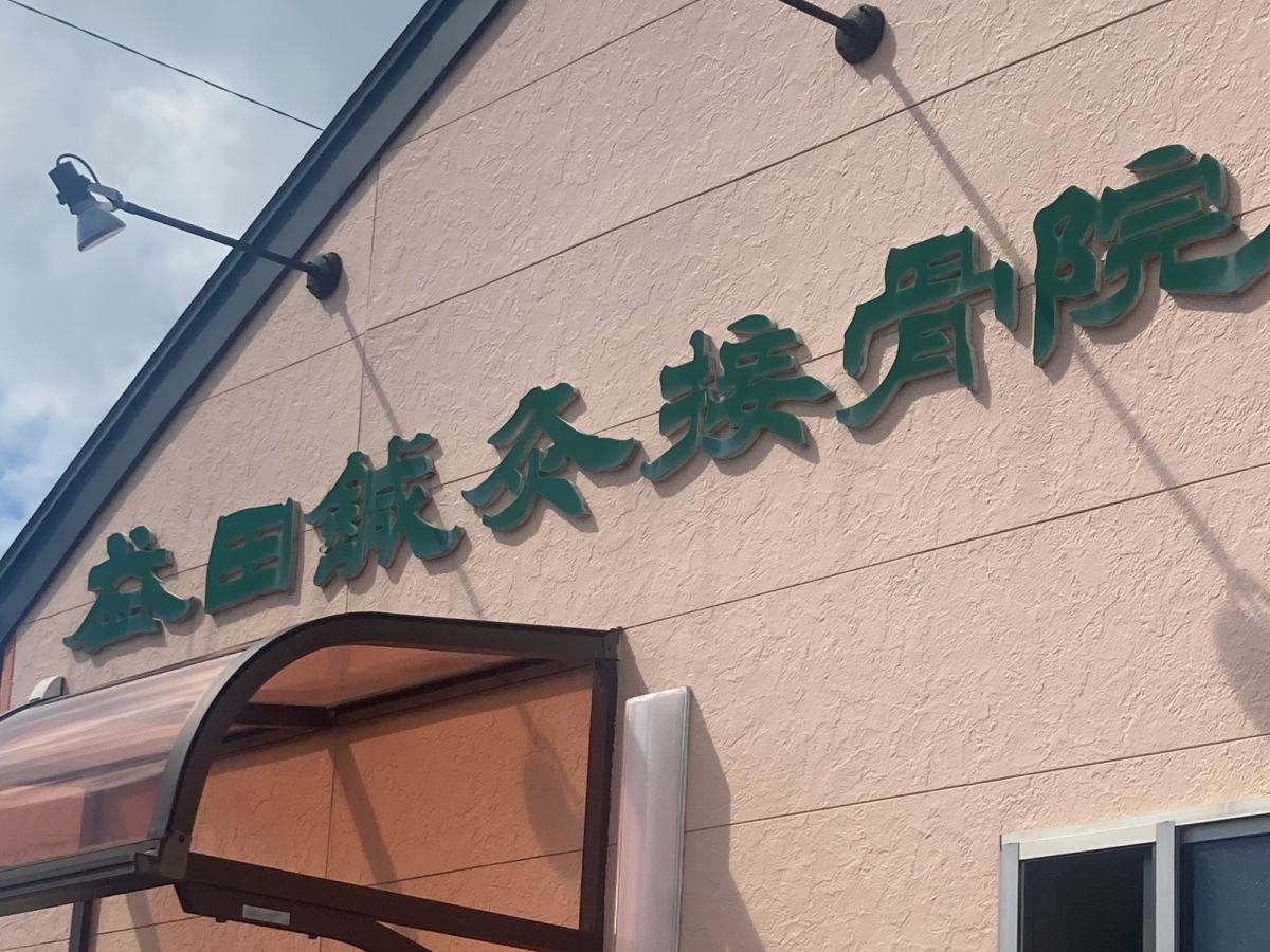 益田鍼灸接骨院