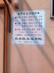 益田鍼灸接骨院