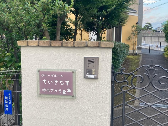ちいさな手横浜さかえ