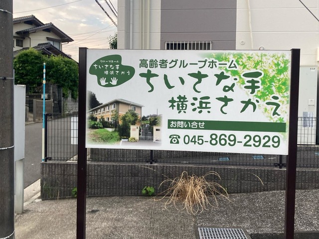 ちいさな手横浜さかえ