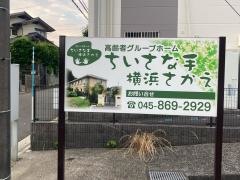 ちいさな手横浜さかえ