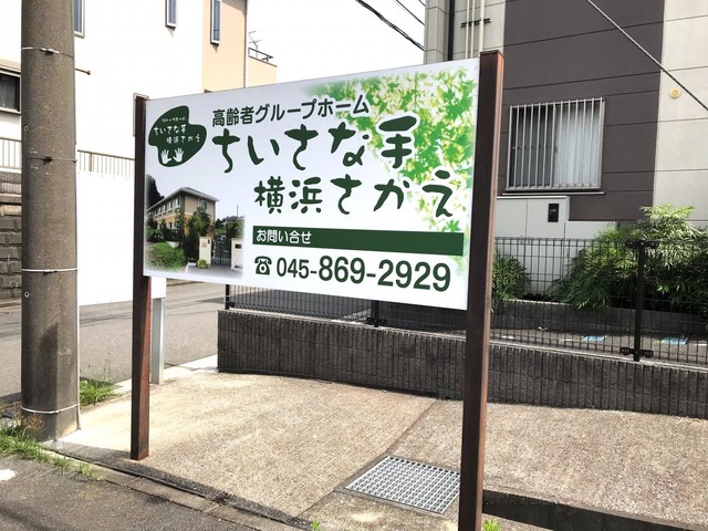 ちいさな手横浜さかえ