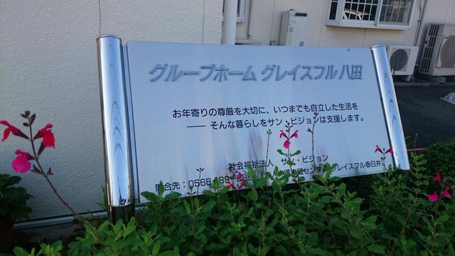 グレイスフル八田 看板