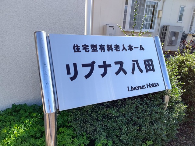 グレイスフル八田
