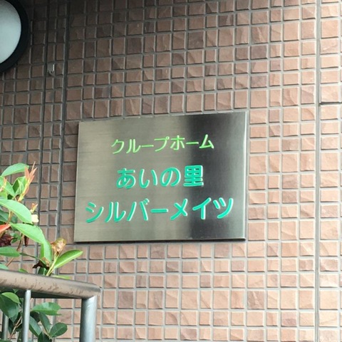 あいの里シルバーメイツ