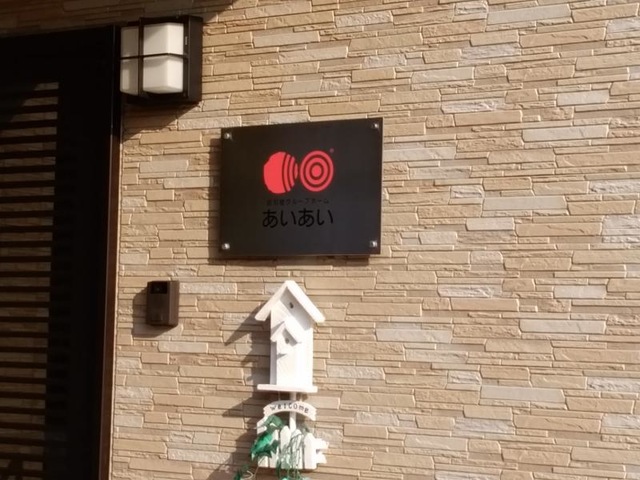あいあい