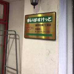 まいばすけっと　高円寺南2丁目店