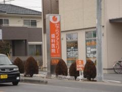 ならファミリー歯科医院