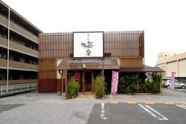 すし処　海座本店