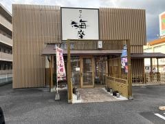 すし処　海座本店