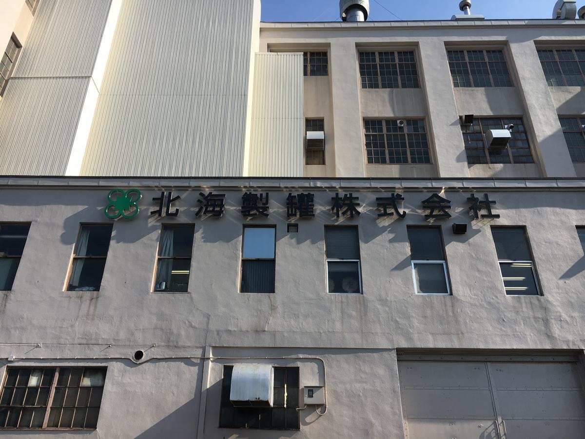 北海製罐株式会社