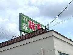 味王