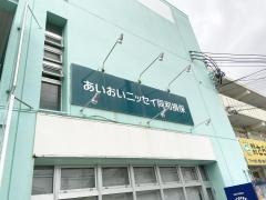 あいおいニッセイ同和損害保険株式会社　沖縄支店沖縄中部支社