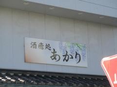 あかり寿司